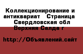  Коллекционирование и антиквариат - Страница 3 . Свердловская обл.,Верхняя Салда г.